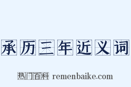 承历三年近义词是什么意思的图片